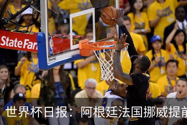 世界杯日报：阿根廷法国挪威提前出线 约旦两连败出局