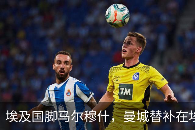 埃及国脚马尔穆什，曼城替补在埃及当核心！直面新西兰冲首胜