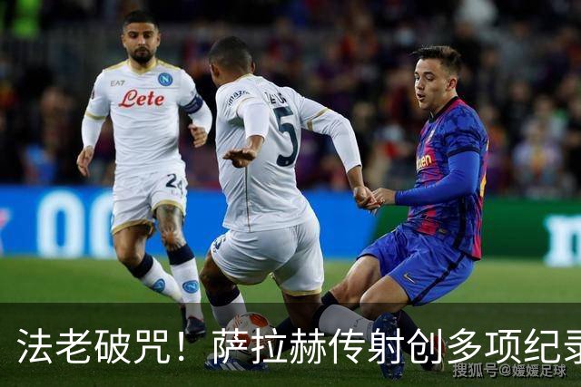 法老破咒！萨拉赫传射创多项纪录 埃及终迎世界杯首胜