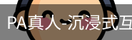 pa真人